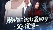 胎内に沈む裏切り～父の復讐～ | 全話 | Short Drama 日本語