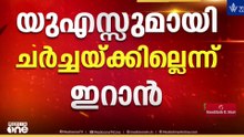 വിട്ടുവീഴ്ചയില്ല; ഇറാനുമായി സംസാരിക്കാനില്ലെന്ന് ട്രംപ്; ഉപാധികൾ അം​ഗീകരിക്കാതെ ചർച്ചയില്ലെന്ന് ഇറാൻ