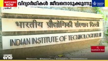 മാനസിക സമ്മർദവും പഠന ഭാരവും; ഡൽഹി IITയിൽ 3 വർഷത്തിനിടെ ജീവനൊടുക്കിയത് 8 വിദ്യാർഥികൾ