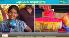 പുലിയായാൽ പിന്നെ ഇവൾ 'പുലി'യാണ്...; അയ്യന്തോൾ ദേശപ്പടയെ നയിക്കാൻ കുട്ടിപ്പുലി; തൃശൂരിൽ ഇനി പുലിക്കളി
