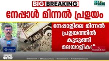 മിന്നൽ പ്രളയം; നേപ്പാളിൽ കുടുങ്ങിയ മലയാളികളിൽ പകുതിയോളം പേർ സുരക്ഷിതർ