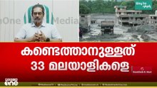 'നേപ്പാളിലെ മലയാളികളെ വിളിക്കാനാവുന്നില്ല, ചിലർ കുടുംബത്തെ വിളിക്കുന്നു, അതനുസരിച്ചാണ് വിവര ശേഖരണം'