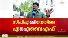 'എല്ലാ പദവിയും ഒരു പാർട്ടിയിൽ കേന്ദ്രീകരിക്കുന്നത് ഗുണകരമല്ല'; CPMനെതിരെ AIYF നേതാവ്