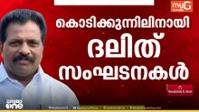 KPCC പ്രസിഡന്റ് പദവി; ​ഗാന്ധി കുടുംബവുമായി ബന്ധം; കൊടിക്കുന്നിലിന് സാധ്യതകൾ ഏറെ...