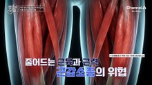 [예고] 스스로 일어나는 것조차 버거워진 몸! 나이가 들수록 점점 빠져가는 근육을 지키는 방법은?