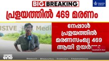 ചൈനയിൽ ഹിമതടാകം പൊട്ടി; പരിസരത്ത്‌ നിന്നും മാറണം; ആശങ്ക ഉണർത്തി നേപ്പാൾ
