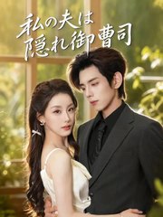 私の夫は隠れ御曹司 | 全話 | Short Drama 日本語