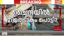 'ചൈനയിൽ ഹിമതടാകം പൊട്ടിയെന്ന് റിപ്പോർട്ട്';  നേപ്പാളിൽ വീണ്ടും പ്രളയഭീതിയും ജാഗ്രതാ നിർദ്ദേശവും