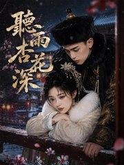 聽雨杏花深 | 完整劇集 | Short Drama 繁體中文