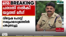 'വിദ്വേഷ പോസ്റ്റ് പങ്കുവെച്ചു..'; തൊടുപുഴ എസ്.ഐ വിജേഷിനെതിരെ പരാതി നൽകി യൂത്ത് ലീഗ്