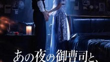 あの夜の御曹司と、もう一度 | 全話 | Short Drama 日本語