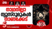 കുറുപ്പോ മേനോനോ? | Police confirms Twist in Kurup Case | Out Of Focus