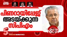 പിണറായിയെ തിരുത്തുന്ന പാര്‍ട്ടി | CPI-CPI(M) battle over Keralam Dy LoP post | Out Of Focus