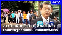 ชาวบ้านผิดหวังย้าย "พืชสวนโลก" หวั่นเศรษฐกิจพื้นที่ซบ เสนอแยกจังหวัด | เรื่องใหญ่ Live Talk | 28 ส.ค