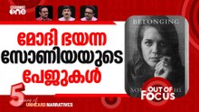 ആത്മകഥ പൊള്ളിയതാര്‍ക്ക്? | Penguin India won’t publish Sonia Gandhi’s book | Out Of Focus