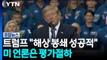 '전쟁 6개월' 트럼프 "해상 봉쇄 성공적"...미 언론 "이란 굴복 가능성 낮아 / YTN