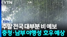 [날씨] 주말 대부분 비...충청·남부 오늘 밤 집중 호우 / YTN