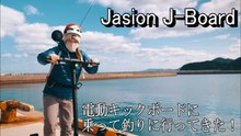 大人気の電動キックボードで釣りに行ったら楽し過ぎた！！【Jasion J-Board】
