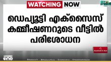 ബാറുടമുകളുമായി നടത്തിയ ഇടപാട്; ഡെപ്യൂട്ടി എക്സൈസ് കമ്മീഷണറുടെ വീട്ടിൽ മിന്നൽ പരിശോധന