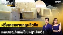 ฝรั่งเศสคลายกฎผลิตชีส หลังเผชิญภัยแล้งไม่มีหญ้าเลี้ยงวัว | ทันโลก EXPRESS | 29 ส.ค. 69