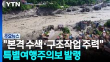 "본격 수색·구조작업 주력"...특별여행주의보 발령 / YTN