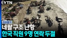 네팔 구조 난항...여야, 대법관 재제청·감사원 결과 두고 논쟁 / YTN