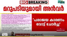 UDF സ്വാധീന മേഖലയിൽ വോട്ട് ചോർച്ച; ബേപ്പൂരിലെ തോൽവിയുടെ കാരണം പറഞ്ഞ് പി.വി.അൻവർ