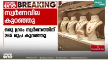 സ്വർണവിലയിൽ ഇടിവ്; ഒരു ​ഗ്രാം സ്വർണത്തിന് 265 രൂപ കുറഞ്ഞു