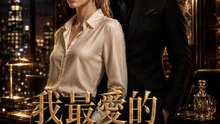我最愛的枕邊敵人 | 完整劇集 | Short Drama 繁體中文