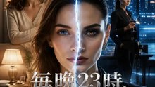 毎晩23時、もう一人の私と入れ替わる | 全話 | Short Drama 日本語