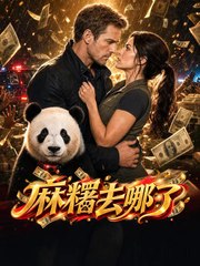 麻糬去哪了 | 完整劇集 | Short Drama 繁體中文