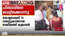 തൃശ്ശൂരിൽ അച്ഛനെ മകൻ വെട്ടിക്കൊന്നു; പ്രതി ലഹരിക്ക് അടിമയെന്ന് പൊലീസ്