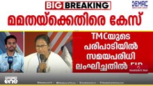 മമത ബാനർജിക്കെതിരെ എഫ്ഐആർ രജിസ്റ്റർ ചെയ്തു