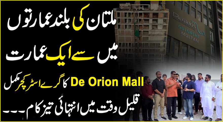 De Orion Mall Gulgasht Multan...😳#YasirShami #DeOrionMall #GulgashtMultan #RealStateVideos #TallestBuildingOfMultan