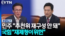 민주 "추천위 재구성 안 돼" vs 국힘 "재제청 자체가 위헌" / YTN