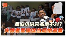 尼泊尔、西藏边境洪灾 大马失踪者名单“对不上”？家属促当局给答案