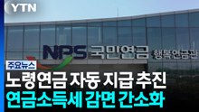 노령연금 신청 안 해도 자동 지급...세금 공제도 간소화 / YTN