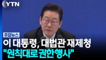 이 대통령, '초유의 재제청' 결단 배경은?..."원칙대로 권한 행사" / YTN