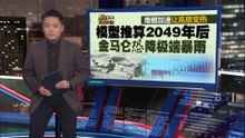 塑料雨棚沦“高山蒸笼”   研究: 金马仑升温1°C暴雨强度增7%
