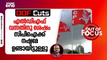 എൽഡിഎഫ് വന്നതിനു ശേഷം സിപിഐക്ക് നഷ്ടമേ ഉണ്ടായിട്ടുള്ളൂ | OOF Cuts