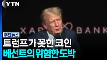 트럼프가 꽂힌 코인...'달러 부활' 베선트의 위험한 도박 / YTN