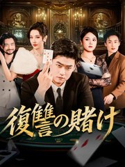 復讐の賭け | 全話 | Short Drama 日本語