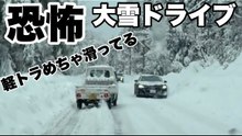 CX-5で兵庫の大雪を走行　ホワイトアウト車載ドライブ記録
