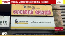 ഇല്ലാത്ത ലോണിന്റെ പേരിൽ 65 ലക്ഷത്തിലധികം ബാധ്യത; ശ്രീറാം ഫിനാൻസിനെതിരെ കൊല്ലത്തും പരാതി