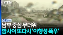 [날씨] 남부 중심 비 내리며 무더워...밤사이 또다시 '야행성 폭우' / YTN