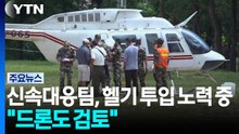신속대응팀, 오늘도 헬기 투입 노력 중..."드론도 검토" / YTN