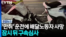 '만취' 마세라티에 배달노동자 사망...잠시 뒤 구속심사 / YTN