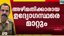വേലി തന്നെ വിളവ് തിന്നുന്നു; ബാറുടമകളിൽ നിന്നും ലക്ഷങ്ങൾ കൈക്കൂലി; ഏജന്റായി ബാറുടമ...