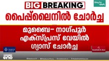 മുംബൈ-നാഗ്പൂർ എക്സ്പ്രസ് വേയിൽ ഗ്യാസ് ചോർച്ച; വാഹനങ്ങൾ വഴിതിരിച്ചുവിട്ടു