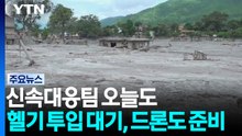 신속대응팀 오늘도 헬기 투입 대기...드론도 준비 / YTN